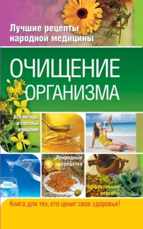 Обложка книги «Очищение организма» — Таисья Федосеева