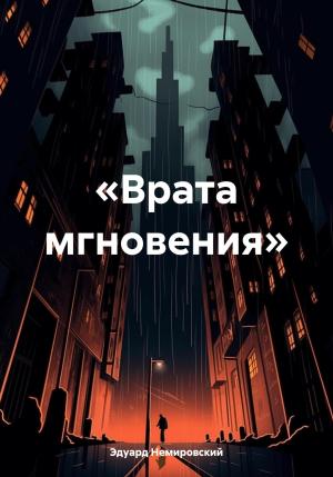 Обложка книги ««Врата мгновения»» — Эдуард Немировский