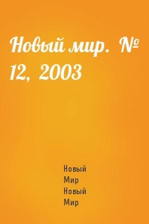 Обложка книги «Новый мир.  № 12,  2003» — Журнал Новый Мир