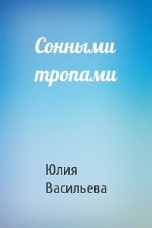 Обложка книги «Сонными тропами» — Юлия Васильева