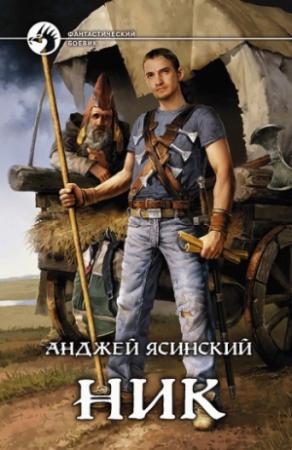 Обложка книги «Ник» — Анджей Ясинский