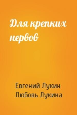 Обложка книги «Для крепких нервов» — Евгений Лукин, Любовь Лукина