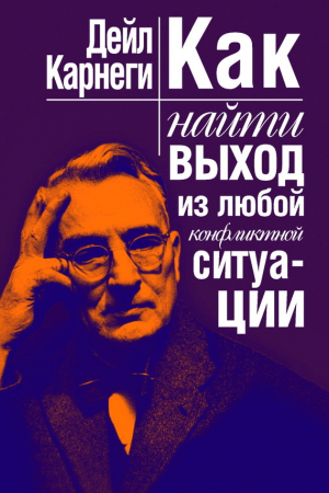 Обложка книги «Как найти выход из любой конфликтной ситуации» — Дейл Карнеги
