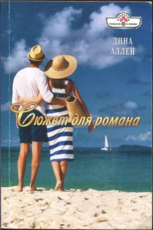 Обложка книги «Сюжет для романа» — Дина Аллен