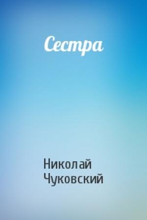 Обложка книги «Сестра» — Николай Чуковский
