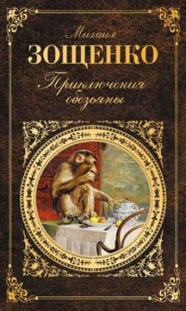 Обложка книги «Приключения обезьяны (сборник)» — Михаил Зощенко