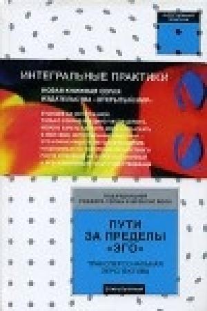 Обложка книги «Пути за пределы "эго"» — Роджер Уолш, Френсис Воон