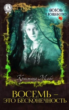 Обложка книги «Восемь — это бесконечность» — Кристина Майс