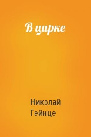 Обложка книги «В цирке» — Николай Гейнце