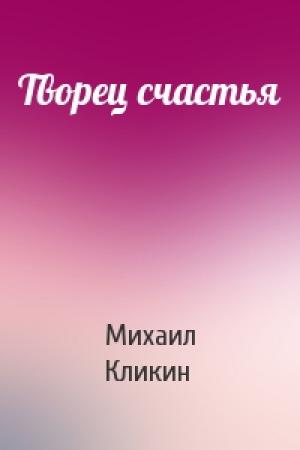 Обложка книги «Творец счастья» — Михаил Кликин