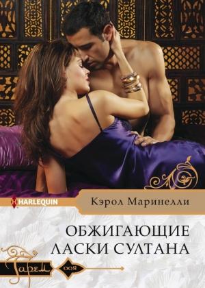 Обложка книги «Обжигающие ласки султана» — Кэрол Маринелли