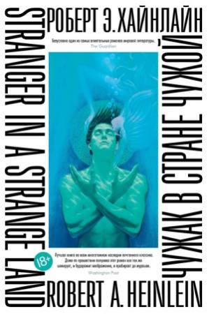 Обложка книги «Чужак в стране чужой» — Роберт Хайнлайн