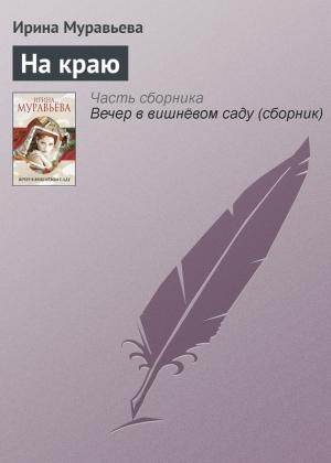 Обложка книги «На краю» — Ирина Муравьева