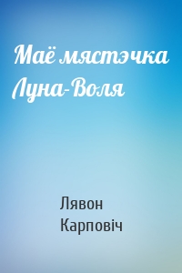 Маё мястэчка Луна-Воля