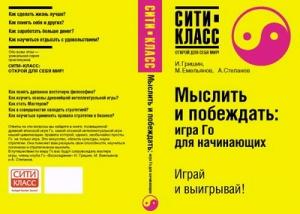 Обложка книги «Мыслить и побеждать: игра Го для начинающих» — Игорь Гришин, Михаил Емельянов, Андрей Степанов
