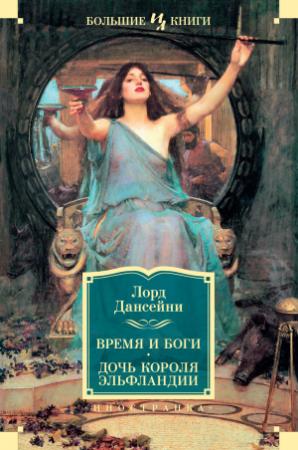 Обложка книги «Время и боги. Дочь короля Эльфландии» — Лорд Дансени