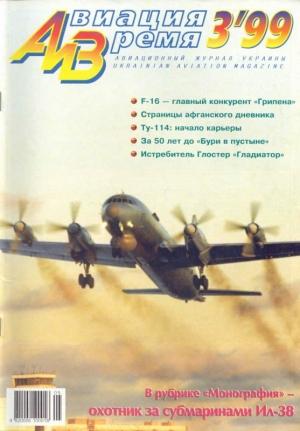 Обложка книги «Авиация и время 1999 03» — Журнал «Авиация и время»