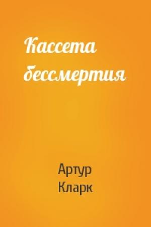 Обложка книги «Кассета бессмертия» — Артур Кларк