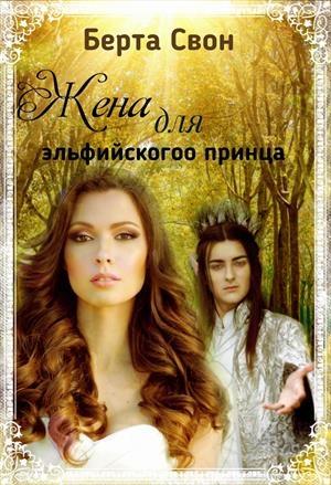 Обложка книги «Жена для эльфийского принца» — Надежда Соколова