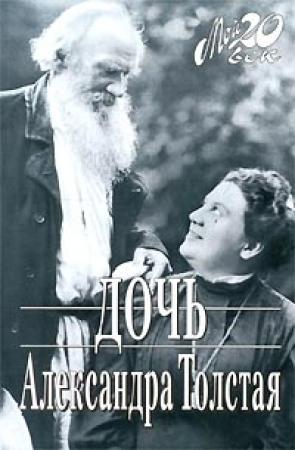 Обложка книги «ДОЧЬ» — Александра Толстая