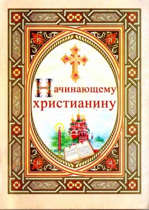 Обложка книги «Начинающему христианину»
