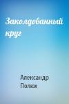 Александр Полюх - Заколдованный круг