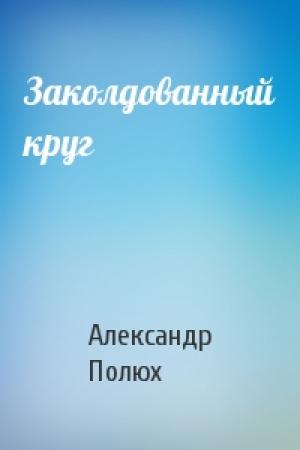 Обложка книги «Заколдованный круг» — Александр Полюх