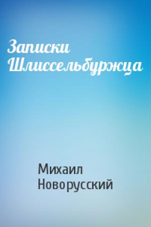 Обложка книги «Записки Шлиссельбуржца» — Михаил Новорусский