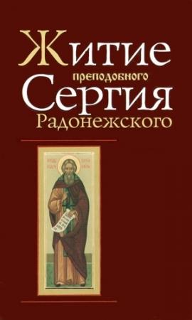 Обложка книги «Житие и чудеса преподобного Сергия Радонежского» — Епифаний Премудрый, Пахомий Логофет, Симон Азарьин