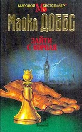 Обложка книги «Зайти с короля» — Майкл Доббс
