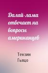 Тензин Гьяцо - Далай-лама отвечает на вопросы американцев