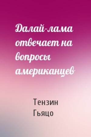 Обложка книги «Далай-лама отвечает на вопросы американцев» — Тензин Гьяцо
