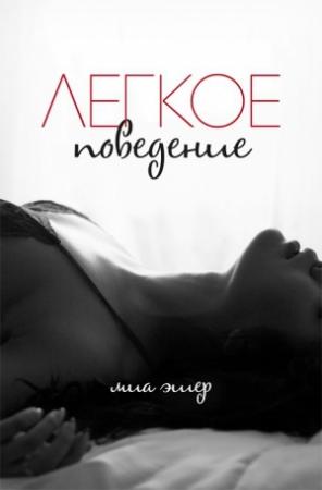 Обложка книги «Легкое поведение» — Миа Эшер