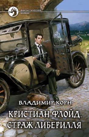 Обложка книги «Кристиан Флойд. Страж Либерилля» — Владимир Корн