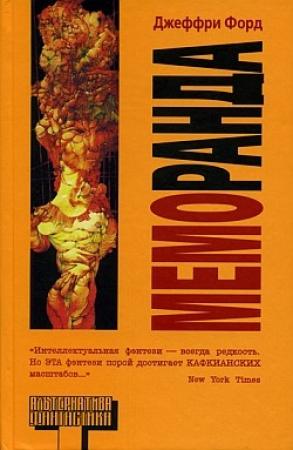 Обложка книги «Меморанда» — Джеффри Форд