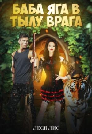 Обложка книги «Баба-Яга в тылу врага» — Леся Лис