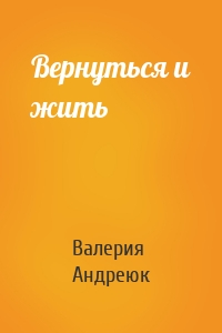 Вернуться и жить