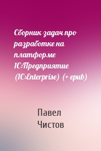 Сборник задач про разработке на платформе 1С:Предприятие (1C:Enterprise) (+ epub)