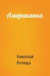 Американка