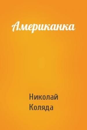 Обложка книги «Американка» — Николай Коляда