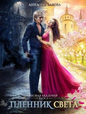 Обложка книги «Высшая школа Хаоса. Пленник света» — Анна Одувалова