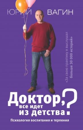 Обложка книги «Доктор, все идет из детства?» — Юрий Вагин