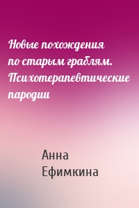 Новые похождения по старым граблям. Психотерапевтические пародии