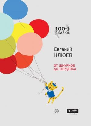Обложка книги «От шнурков до сердечка» — Евгений Клюев