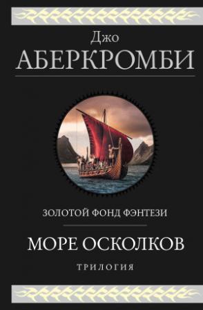 Обложка книги «Море Осколков» — Джо Аберкромби