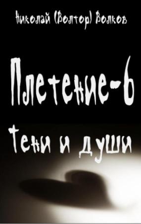 Обложка книги «Тени и души» — Николай Волков