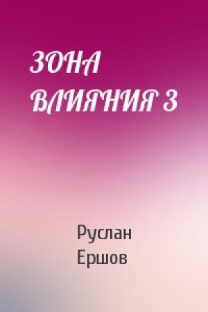 Обложка книги «ЗОНА ВЛИЯНИЯ 3» — Руслан Ершов