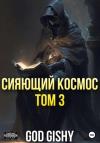 Gishy God - Сияющий космос. Том 3