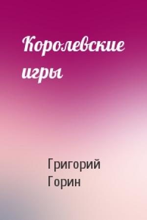 Обложка книги «Королевские игры» — Григорий Горин