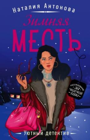 Обложка книги «Зимняя месть» — Наталия Антонова